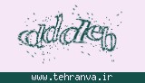 تصویر امنیتی