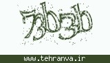تصویر امنیتی