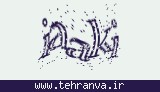 تصویر امنیتی