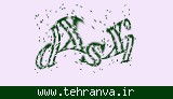 تصویر امنیتی
