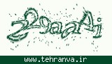 تصویر امنیتی