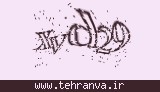 تصویر امنیتی