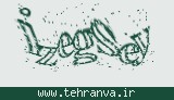 تصویر امنیتی