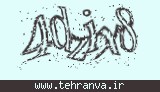 تصویر امنیتی