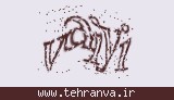 تصویر امنیتی