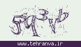 تصویر امنیتی