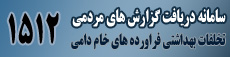 سامانه دریافت گزارش های مردمی تخلفات بهداشتی فرآورده های خام دامی ( گوشت، مرغ، ماهی، تخم مرغ، ... )