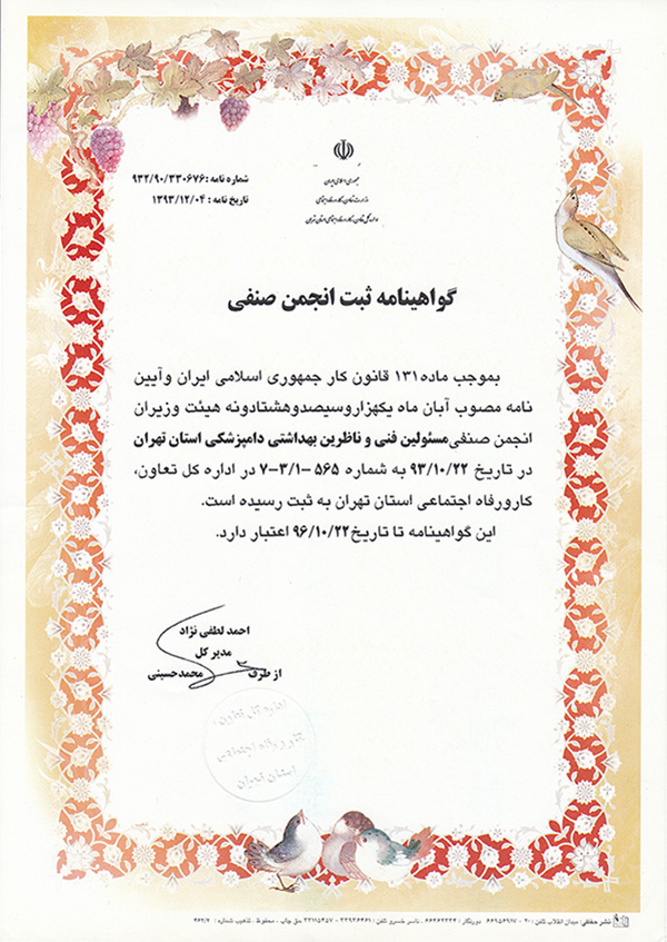 گواهی تأسیس انجمن صنفی مسئولین فنی و ناظرین بهداشتی دامپزشکی استان تهران