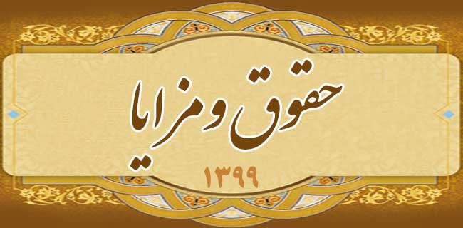 حداقل حقوق و مزایای سال 1399 مسئولین فنی بهداشتی و دستیاران بهداشتی دامپزشکی اعلام شد