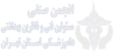 انجمن صنفی مسئولین فنی و ناظرین بهداشتی دامپزشکی استان تهران