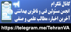 کانال انجمن مسئولین فنی و ناظرین بهداشتی دامپزشکی استان تهران در تلگرام - آخرین اخبار مطالب علمی، صنفی و دستورالعمل ها