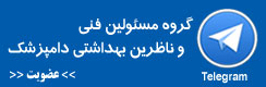 گروه مسئولین فنی و ناظرین بهداشتی دامپزشک در تلگرام - انجمن مسئولین فنی و ناظرین بهداشتی دامپزشکی استان تهران