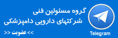 گروه مسئولین فنی شرکتهای دارویی دامپزشکی در تلگرام - انجمن مسئولین فنی و ناظرین بهداشتی دامپزشکی استان تهران