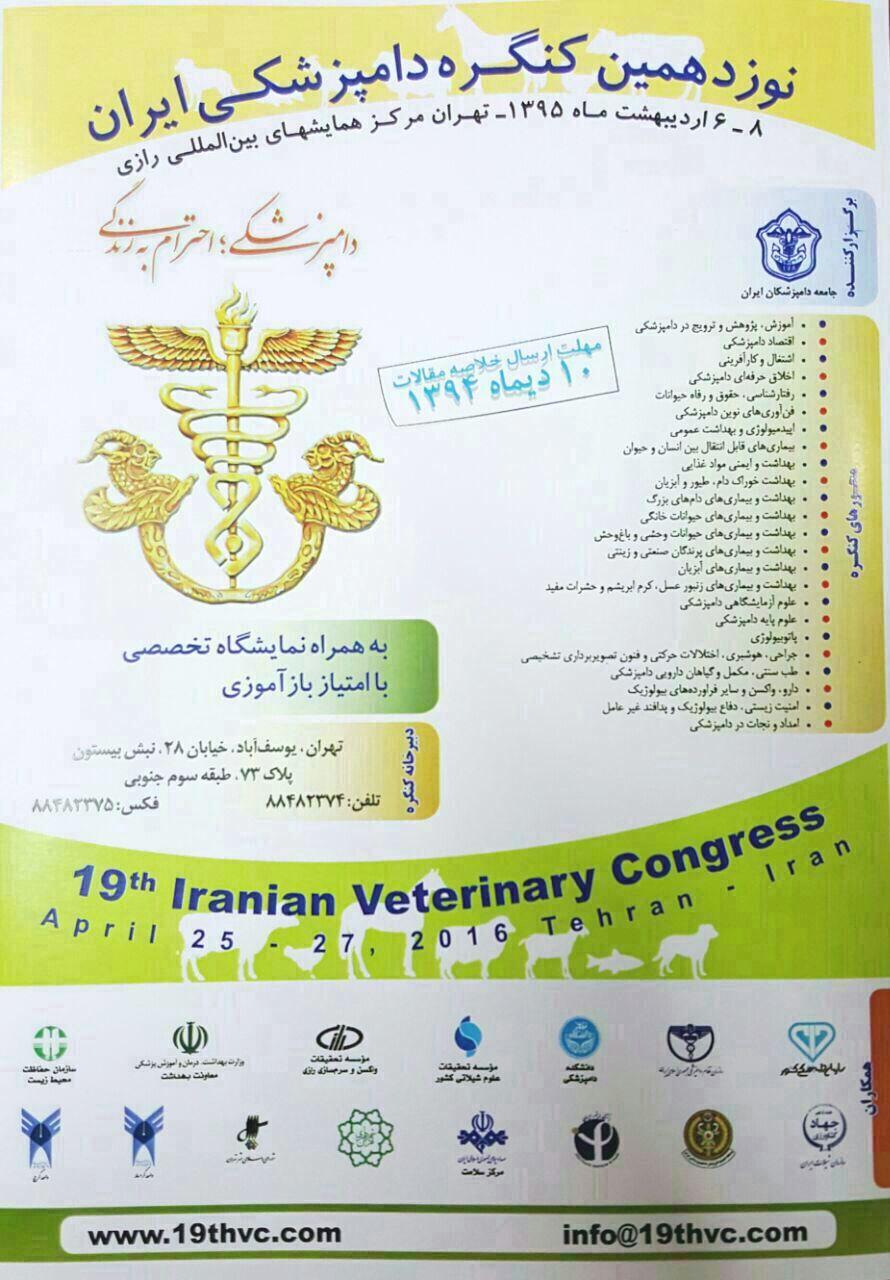 نوزدهمین کنگره دامپزشکی ایران 6 تا 8 اردیبهشت ماه سال 95 در مرکز همایش‌های بین‌المللی رازی تهران برگزار میشود