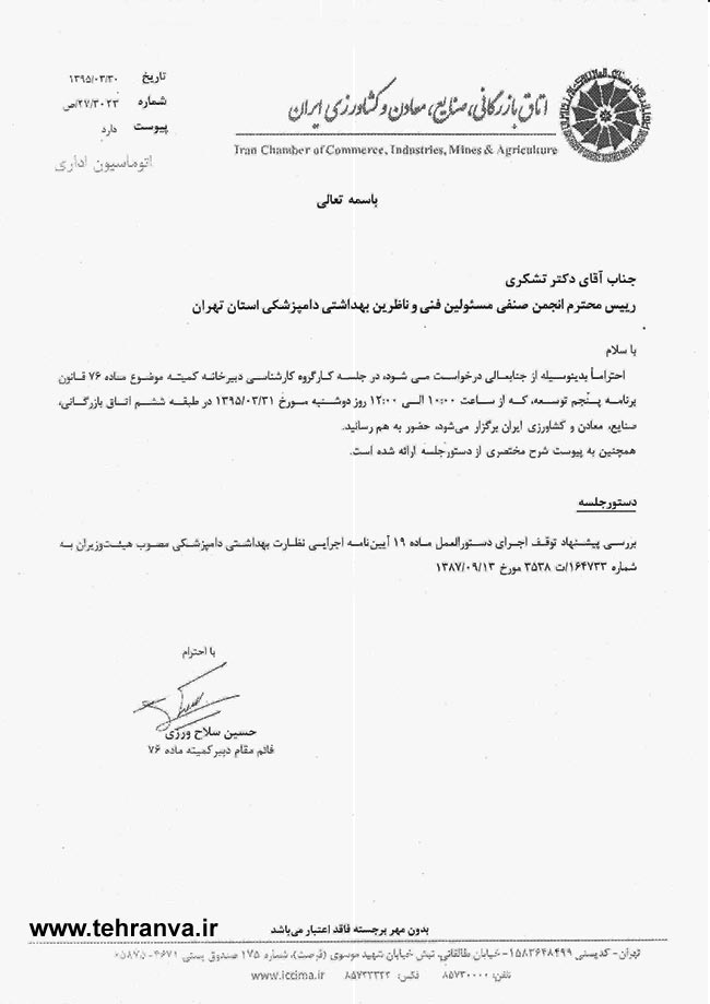 دعوت اتاق بازرگانی ایران از انجمن صنفی مسئولین فنی و ناظرین بهداشتی دامپزشکی استان تهران جهت بررسی پیشنهاد توقف اجرای دستورالعمل ماده 19