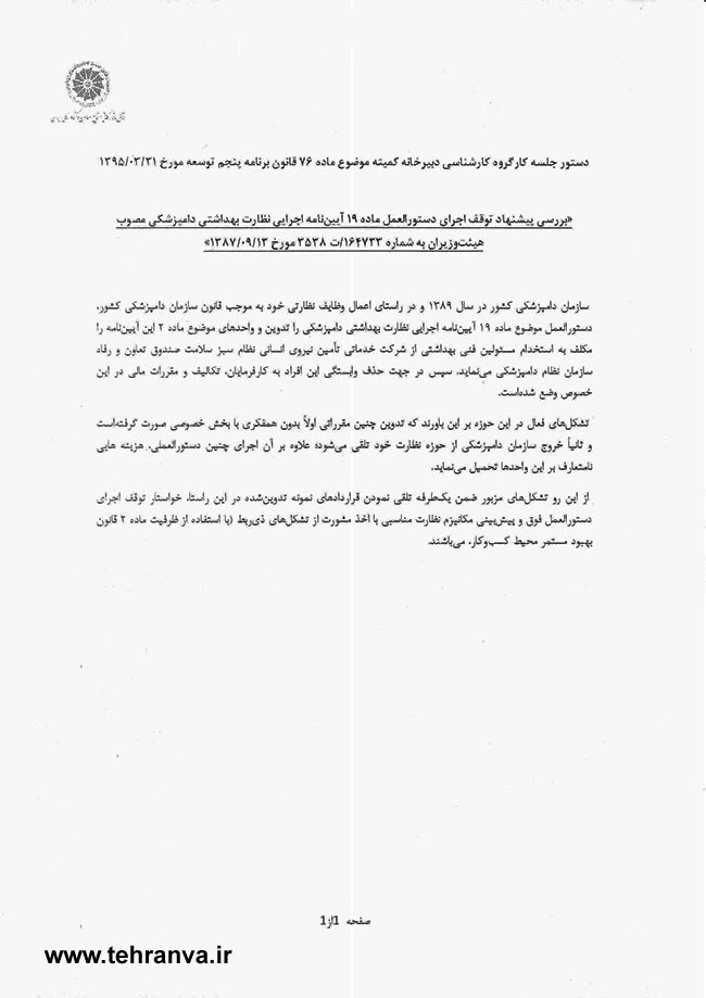 دعوت اتاق بازرگانی ایران از انجمن صنفی مسئولین فنی و ناظرین بهداشتی دامپزشکی استان تهران جهت بررسی پیشنهاد توقف اجرای دستورالعمل ماده 19