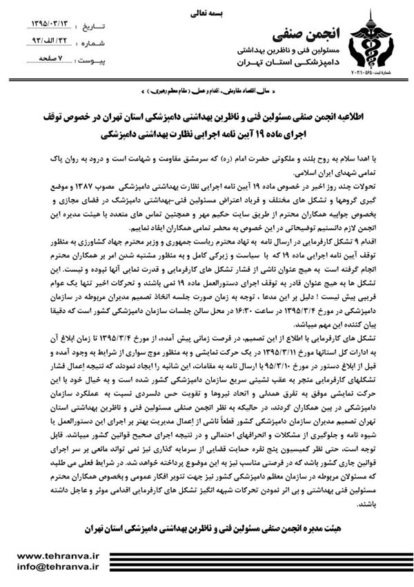 اطلاعیه انجمن صنفی مسئولین فنی و ناظرین بهداشتی دامپزشکی استان تهران در خصوص توقف اجرای ماده 19