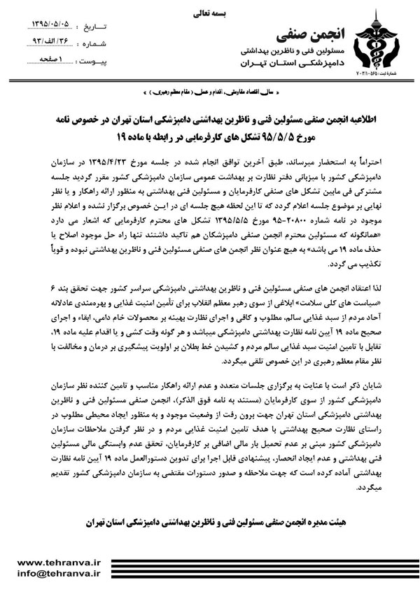 اطلاعیه انجمن صنفی مسئولین فنی و ناظرین بهداشتی دامپزشکی استان تهران در خصوص نامه مورخ 95/5/5 تشکل های کارفرمایی در رابطه با ماده 19