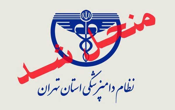 شورای نظام دامپزشکی استان تهران منحل شد