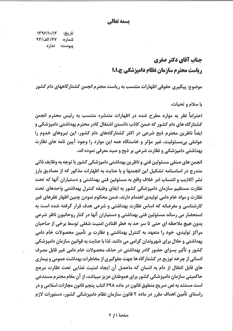 درخواست انجمن های صنفی مسئولین فنی دامپزشکی کشور از رئیس سازمان نظام دامپزشکی: اظهارات منتسب به رئیس انجمن کشتارگاههای دام کشور از طریق دادگستری پیگیری قضایی شود