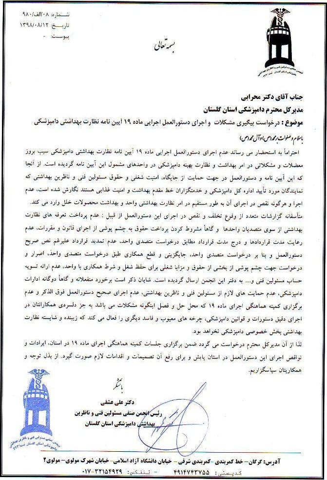 هشدار انجمن گلستان در خصوص تبعات عدم اجرای ماده 19 و ایجاد چرخه های معیوب و فاسد در نظارت بهداشتی دامپزشکی