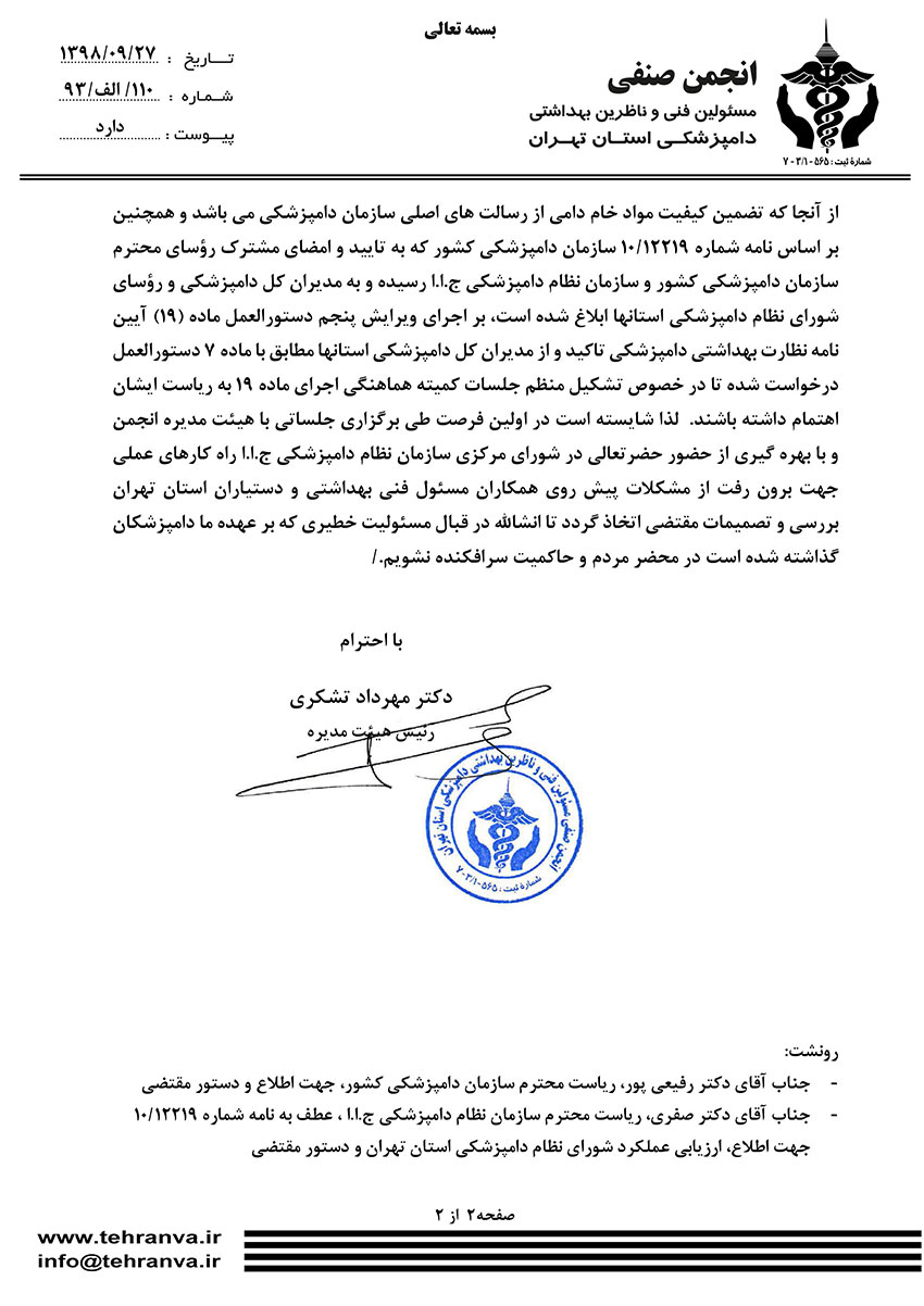 انجمن صنفی مسئولین فنی و ناظرین بهداشتی دامپزشکی استان تهران