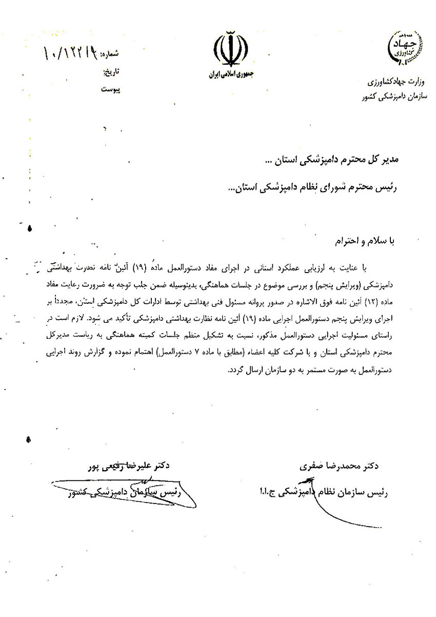 انجمن صنفی مسئولین فنی و ناظرین بهداشتی دامپزشکی استان تهران- ماده 19 آیین نامه نظارت بهداشتی دامپزشکی
