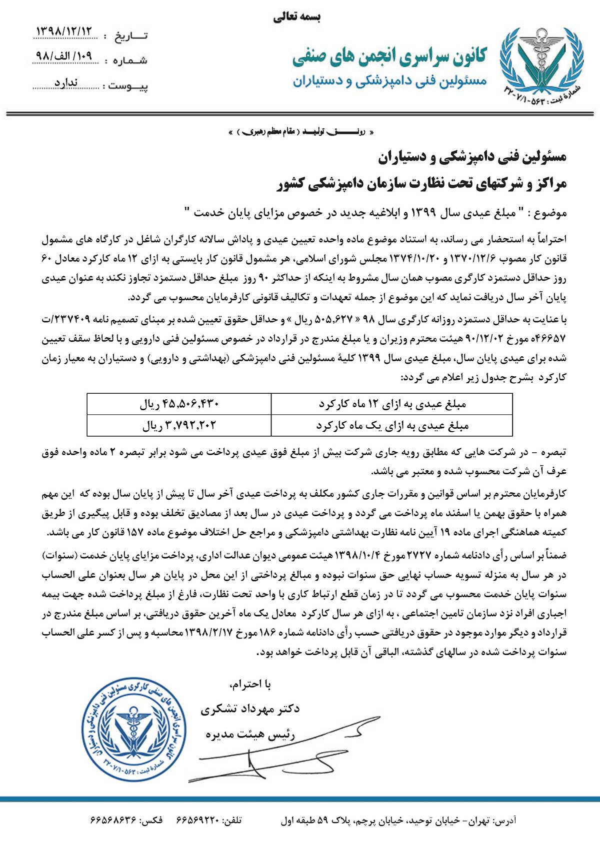 میزان عیدی سال 1399 مسئولین فنی دامپزشکی و دستیاران 4,550,643 تومان اعلام شد + ابلاغیه جدید در خصوص مزایای پایان خدمت