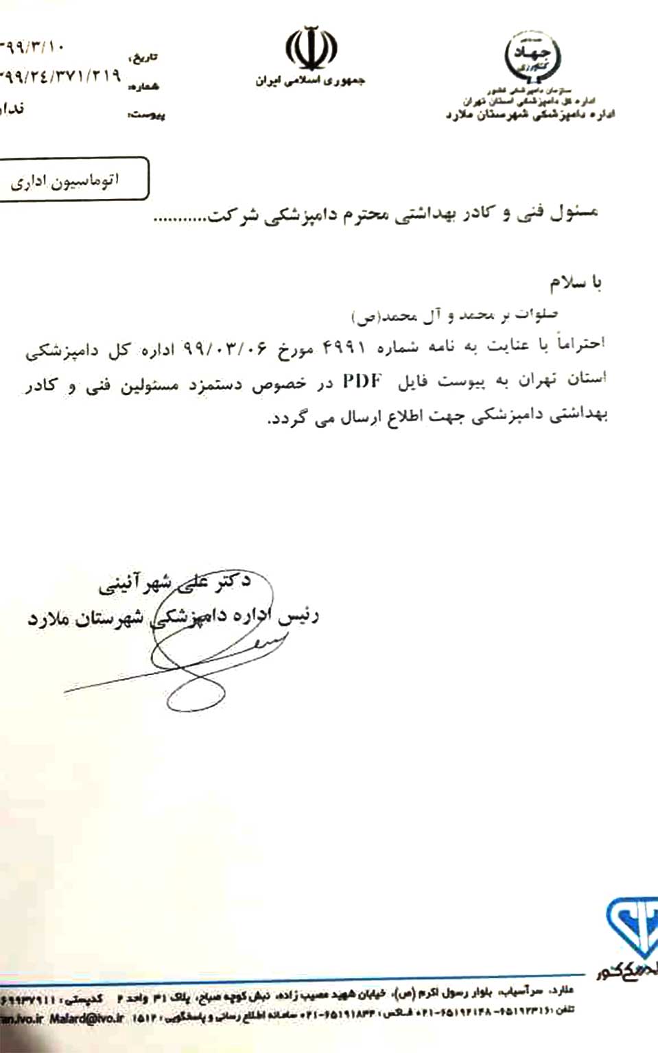 اداره کل و نظام دامپزشکی استان تهران حداقل حقوق مسئولین فنی و دستیاران بهداشتی در سال 99 را ابلاغ کرد