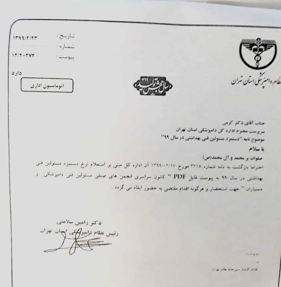 اداره کل و نظام دامپزشکی استان تهران حداقل حقوق مسئولین فنی و دستیاران بهداشتی در سال 99 را ابلاغ کرد