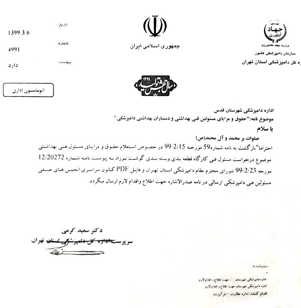 اداره کل و نظام دامپزشکی استان تهران حداقل حقوق مسئولین فنی و دستیاران بهداشتی در سال 99 را ابلاغ کرد