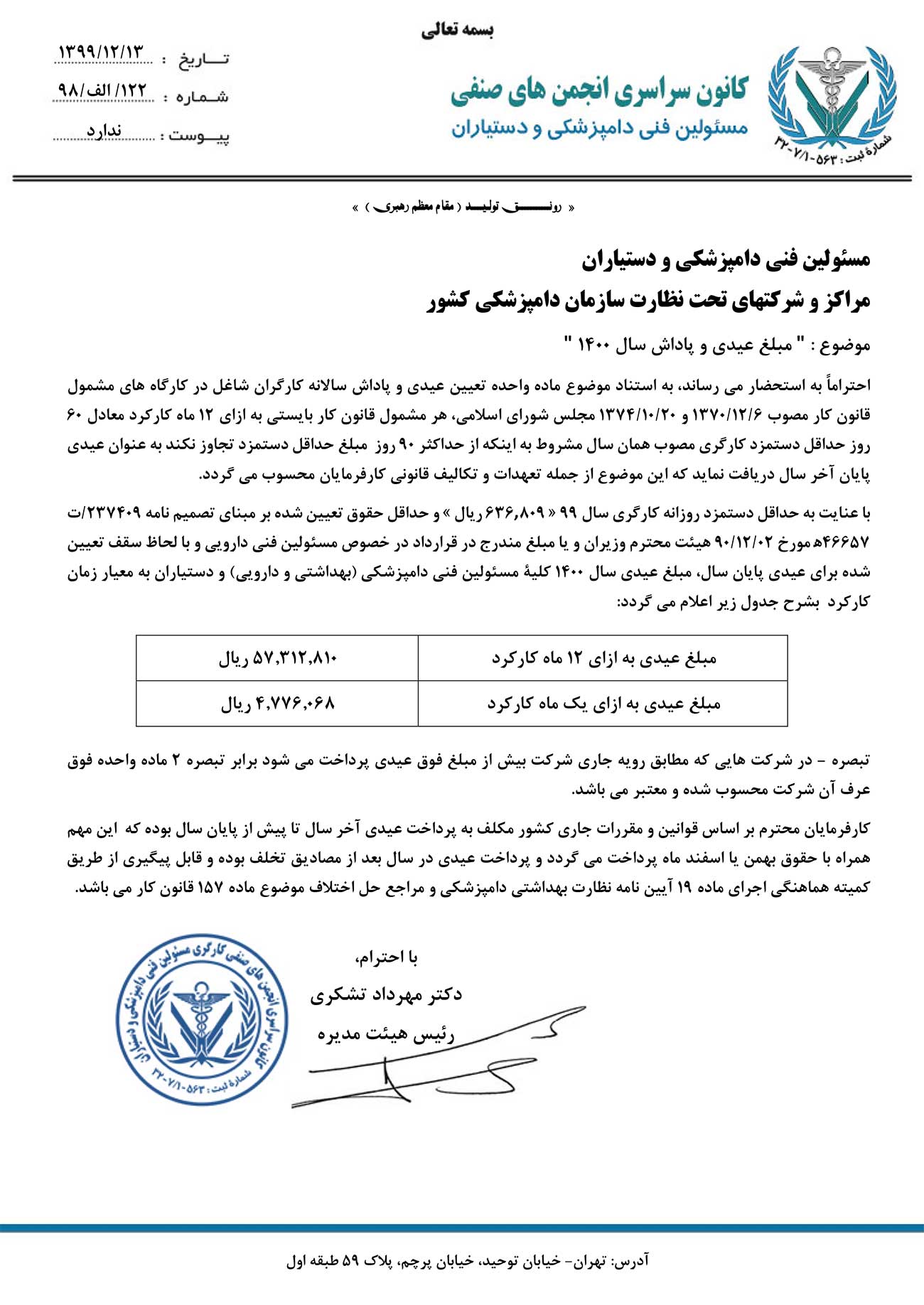 میزان عیدی سال 1400 مسئولین فنی دامپزشکی و دستیاران 57,312,810 تومان اعلام شد