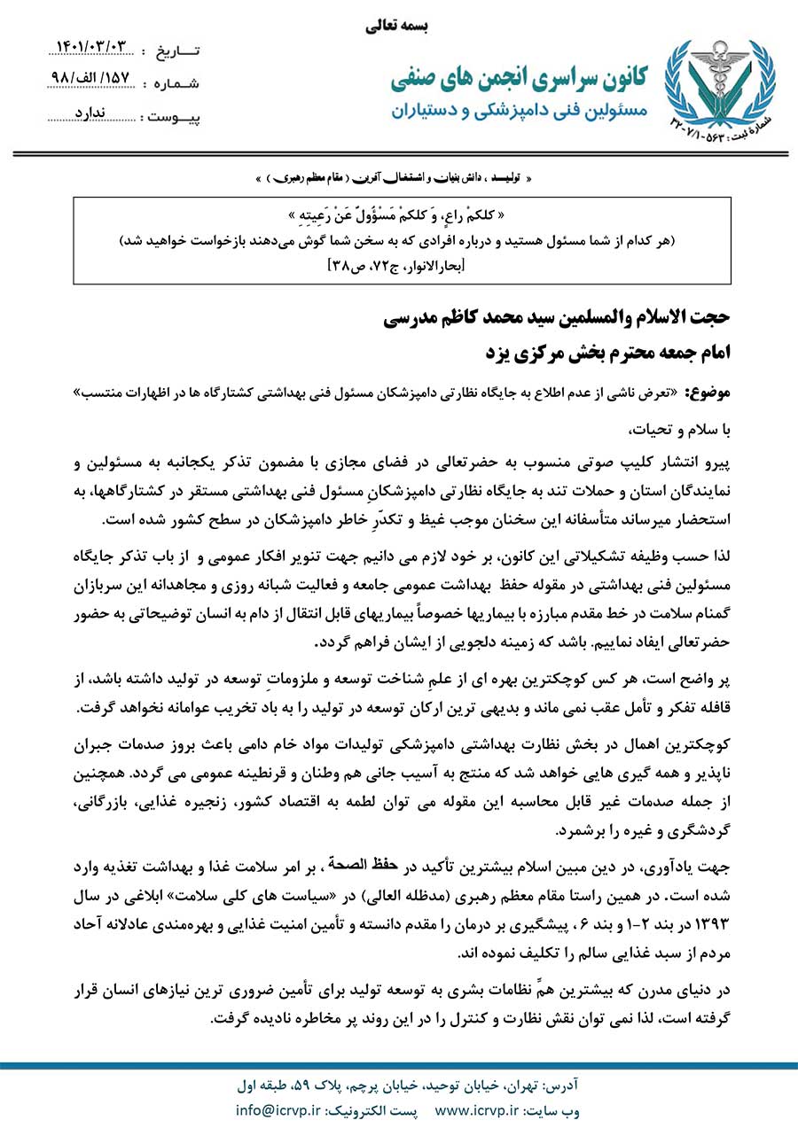 کانون مسئولین فنی دامپزشکی کشور به اظهارات امام جمعه مرکز یزد پاسخ داد