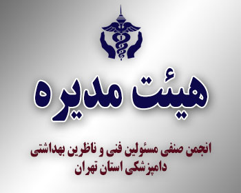هیئت مدیره انجمن صنفی مسئولین فنی و ناظرین بهداشتی دامپزشکی استان تهران