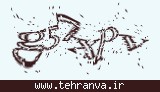تصویر امنیتی