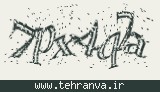 تصویر امنیتی