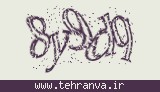 تصویر امنیتی