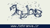 تصویر امنیتی